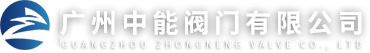 广州必一运动阀门有限公司